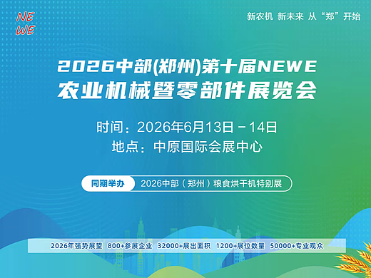 2026中部（郑州）第十届NEWE农业机械暨零部件展览会