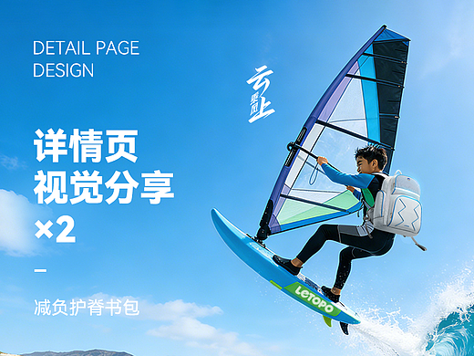 AIGC赋能 | 减负书包详情页分享x2