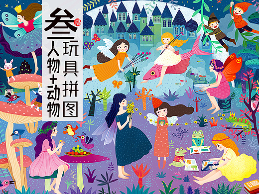  3幅梦幻世界拼图插画 人物+动物拼图插画