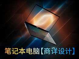 笔记本电脑详情页面设计