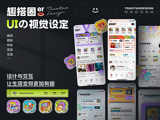 趣搭圈UI视觉设定丨社交找搭子APP界面