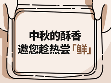 【公众号推文系列】红房子中秋预告