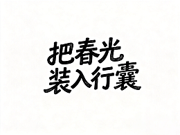 免提示词！7款爆火春日字体一键出图