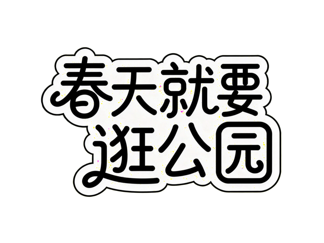 免提示词！7款爆火春日字体一键出图（图ZMTU0Njg4OTY=） - 教程 - 站酷设计师设计芯人类原创素材 - 站酷ZCOOL