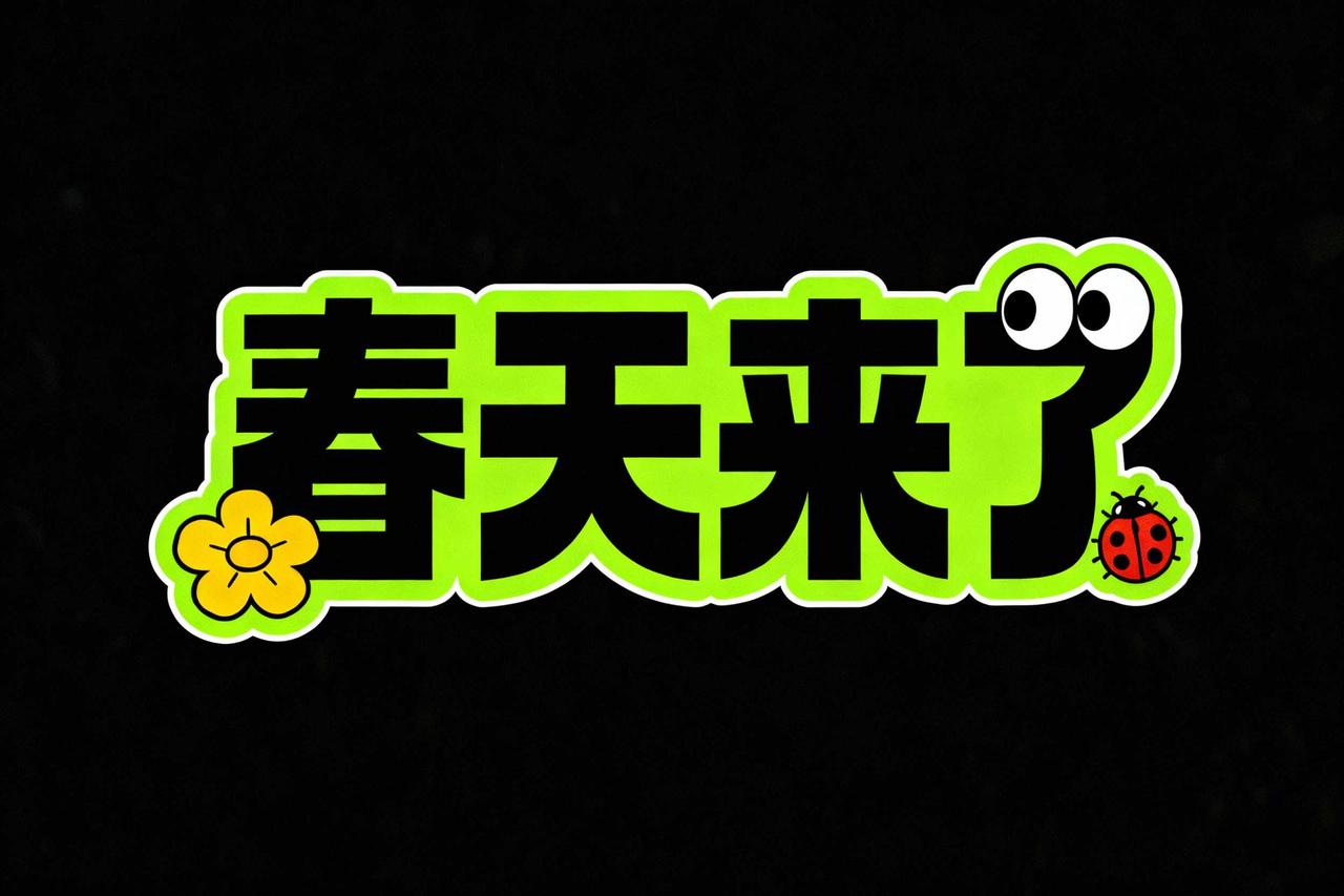 免提示词！7款爆火春日字体一键出图（图ZMTU0Njg5MTI=） - 教程 - 站酷设计师设计芯人类原创素材 - 站酷ZCOOL