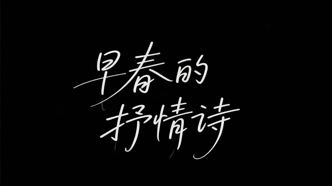免提示词！7款爆火春日字体一键出图（图ZMTU0Njg5MTY=） - 教程 - 站酷设计师设计芯人类原创素材 - 站酷ZCOOL