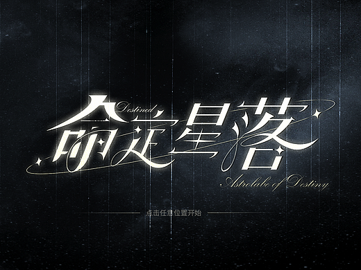 命定星落（练习作品 求职贴）