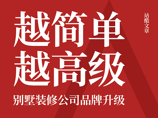 越简单越高级-别墅装修公司，做奢侈品级别的品牌升级