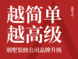 越简单越高级-别墅装修公司，做奢侈品级别的品牌升级