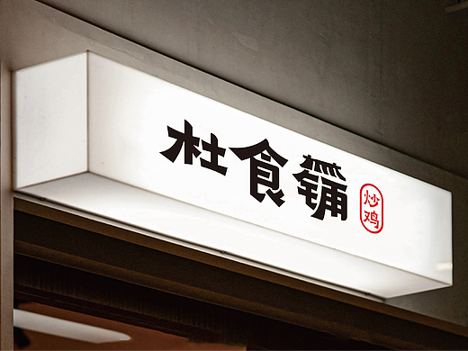 杜食铺炒鸡 | 品牌设计