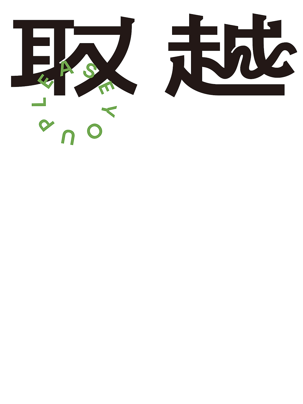 一作设计｜2025｜部分作品集