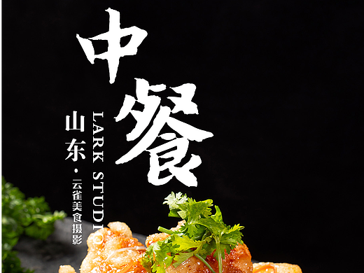 中餐来了 ,美食餐饮的拍摄，山东美食