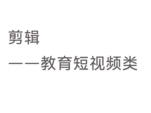 教育短视频类剪辑