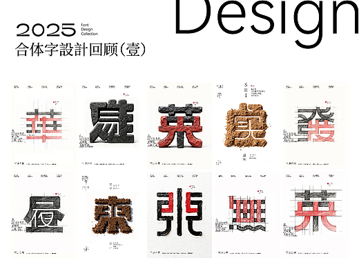 2025年字体回顾（壹）