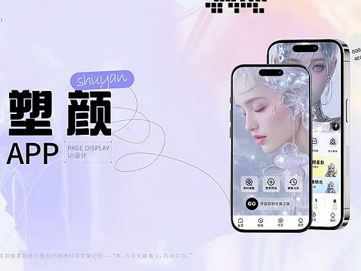 塑颜 AI医美可视化决策平台UI/UX全案设计