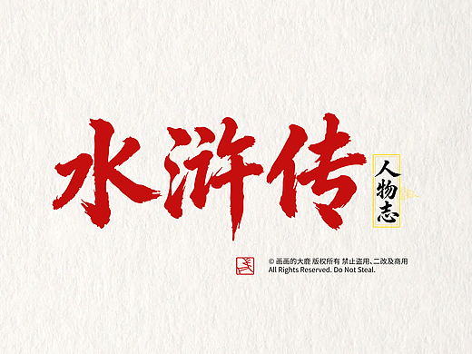 第四位：天闲星·入云龙·公孙胜