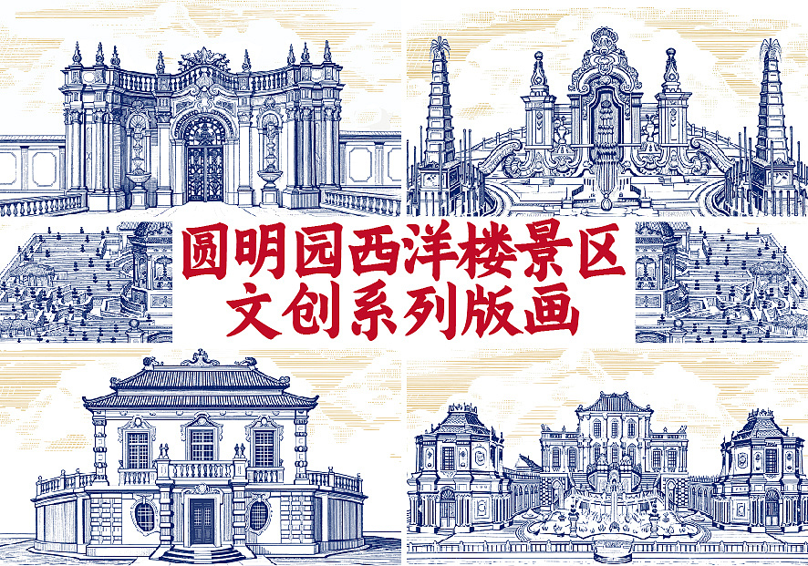 皇城之下 • 圆明园西洋楼景区文创 / 版画 明信片插画（图ZNDAzOTM2NTQw） - 商业插画 - 站酷设计师心锐设计原创素材 - 站酷ZCOOL