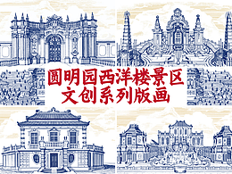 皇城之下 • 圆明园西洋楼景区文创 / 版画 明信片插画