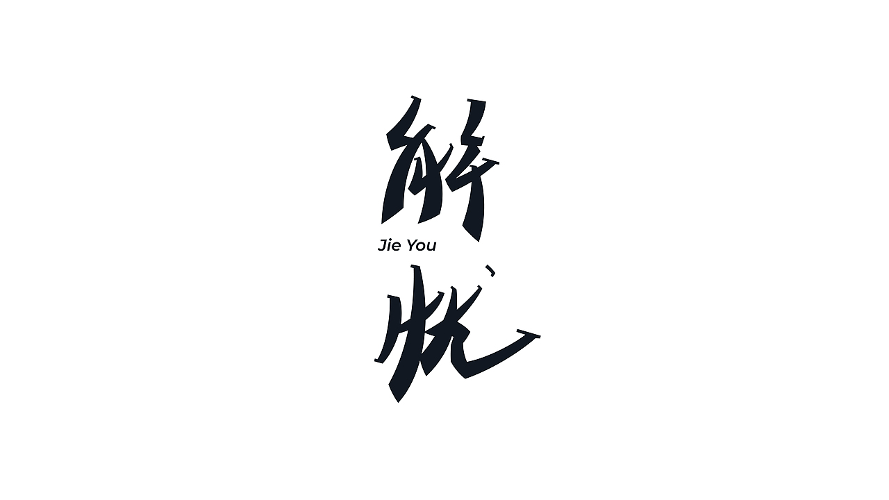 字体设计 | typeface（图ZNDAzOTM3NTg0） - 字体/字形 - 站酷设计师佳燃原创素材 - 站酷ZCOOL