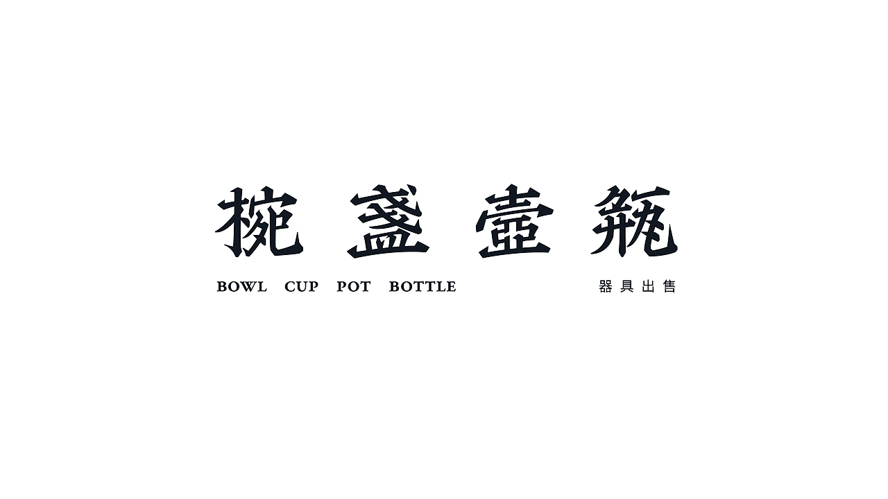 字体设计 | typeface（图ZNDAzOTM3NjY0） - 字体/字形 - 站酷设计师佳燃原创素材 - 站酷ZCOOL