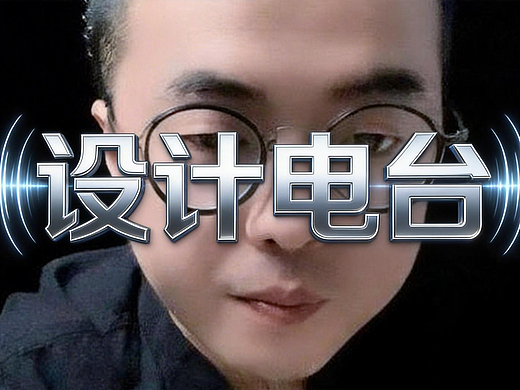 设计电台：与设计思维提升班学员的对话。#雨田侃设计 #设计思维提升班 #设计问诊