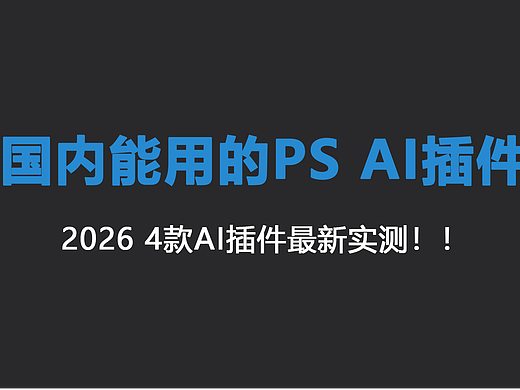 国内可用 PS AI 插件推荐|电商美工 / 平面设计师工具