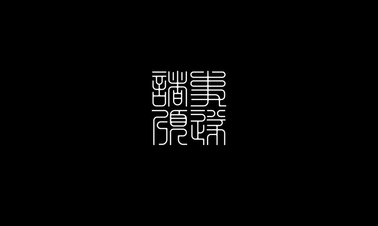字体（创作）typography&祝福字（图ZNDAzOTQzMTA4） - 字体/字形 - 站酷设计师懒羊可乐原创素材 - 站酷ZCOOL