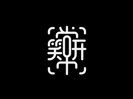 字体（创作）typography&祝福字