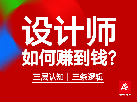 设计师是如何赚到钱的？