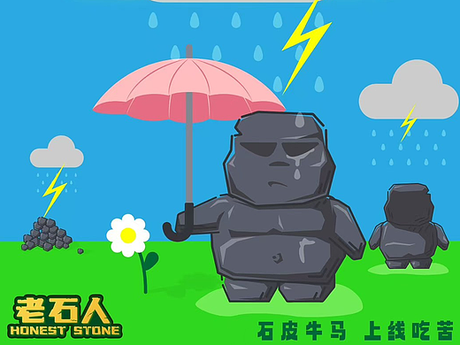 "老石人"原创IP持续发布