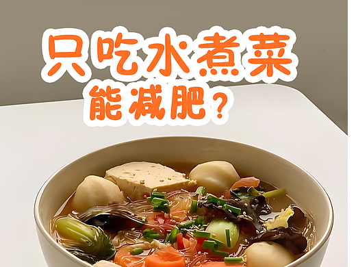 減肥誤區(qū) 科普文章