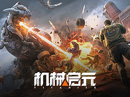 机械启元二次测试预下载现已开启！