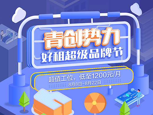 【好租】青创势力品牌节