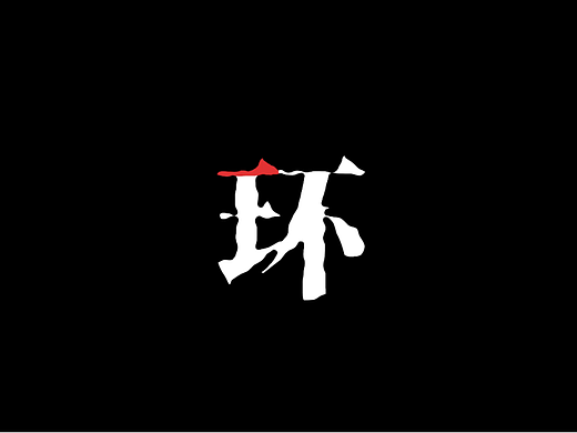 《环》——大学生自制短片