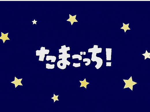 拓麻歌子自制开头