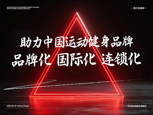 使命：助力中国健身品牌实现：品牌化·国际化·连锁化