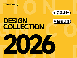 2026 作品合集 品牌设计