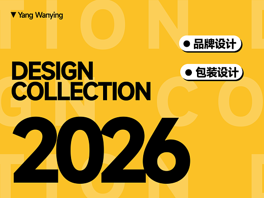 2026 作品合集 品牌设计