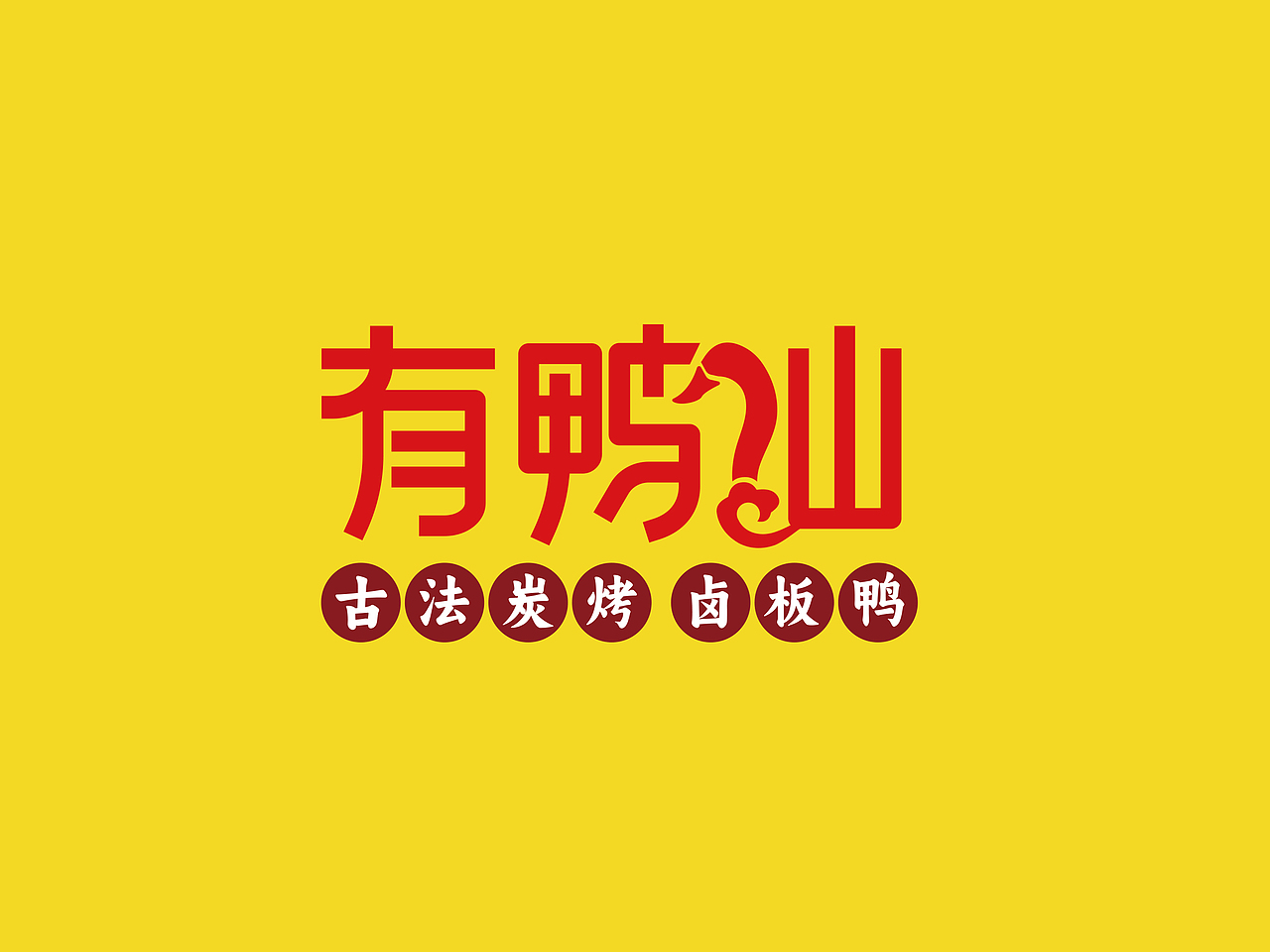 有鸭仙（图ZNDAzOTcyNTUy） - Logo - 站酷设计师手绘荣哥原创素材 - 站酷ZCOOL