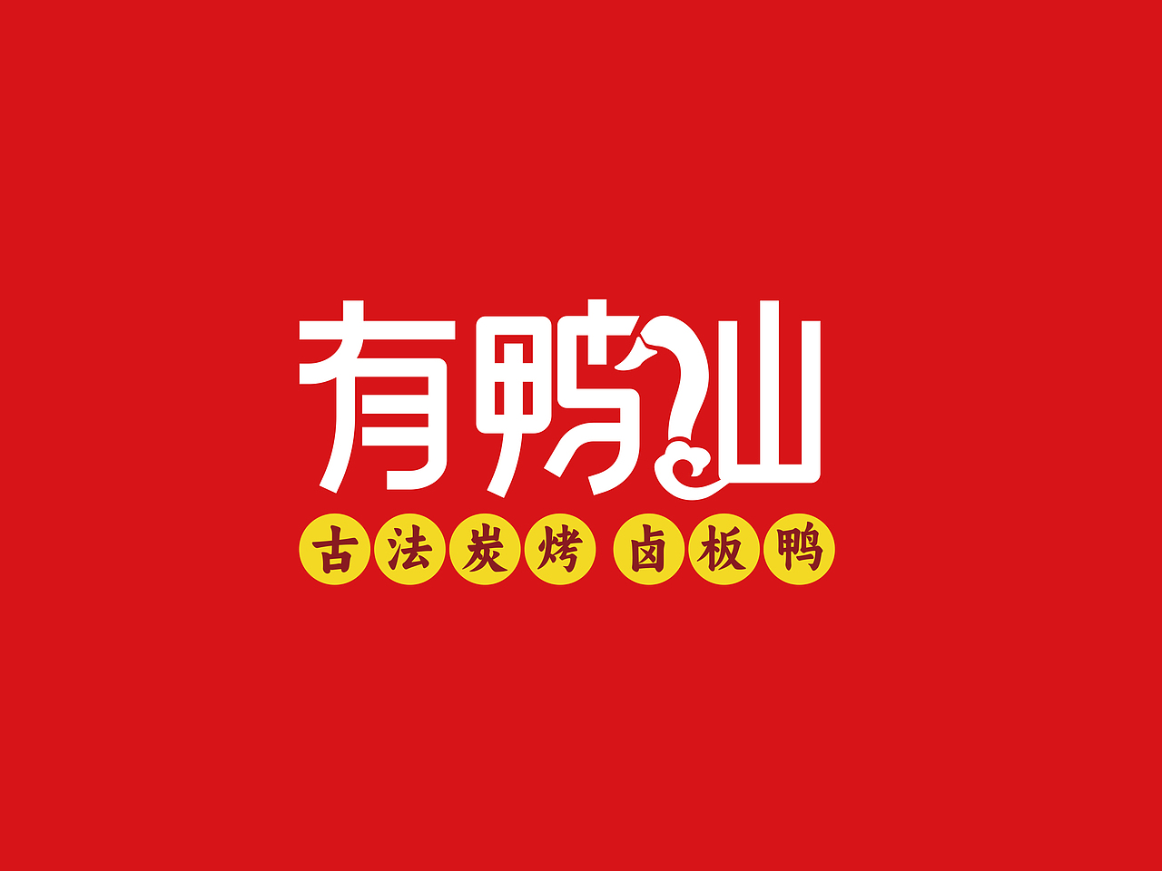 有鸭仙（图ZNDAzOTcyNTQ4） - Logo - 站酷设计师手绘荣哥原创素材 - 站酷ZCOOL