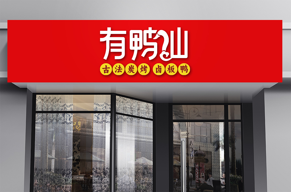 有鸭仙（图ZNDAzOTcyNTU2） - Logo - 站酷设计师手绘荣哥原创素材 - 站酷ZCOOL