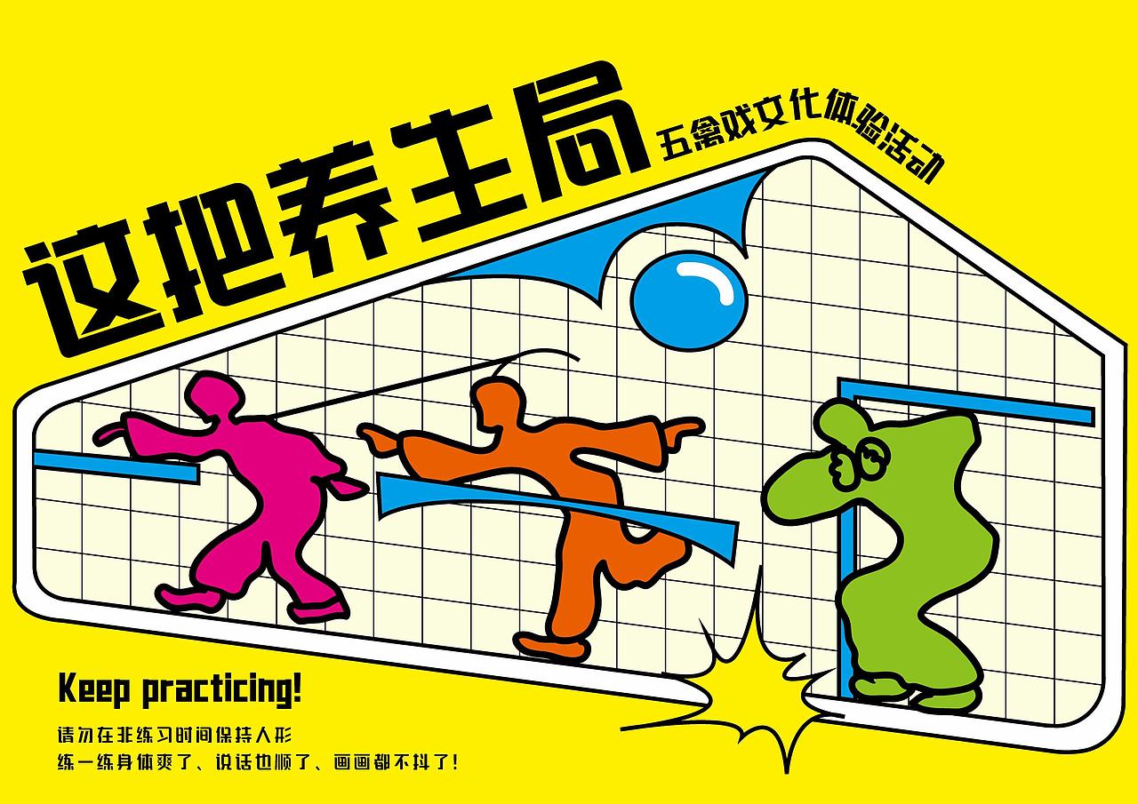 这把养生局-五禽戏文化体验活动（图ZNDAzOTczNTg4） - 宣传物料 - 站酷设计师赖瑜琳原创素材 - 站酷ZCOOL