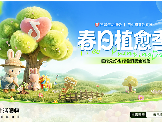 抖音植树节KV设计（个人主页-ZNzMyOTU3NDQ=） - 运营设计 - 站酷设计师短安原创素材 - 站酷ZCOOL