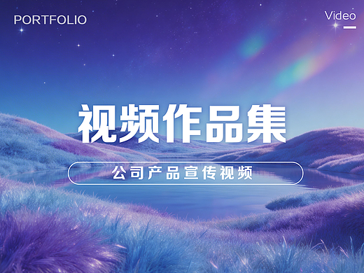 产品宣传视频【视频合集】（个人主页-ZNzMyOTU5MzI=） - 其他 - 站酷设计师PaperInk原创素材 - 站酷ZCOOL