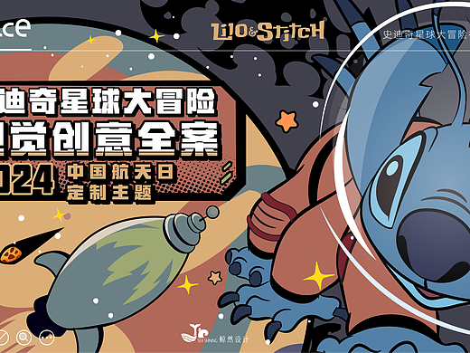 史迪仔星球大冒险全案设计提案