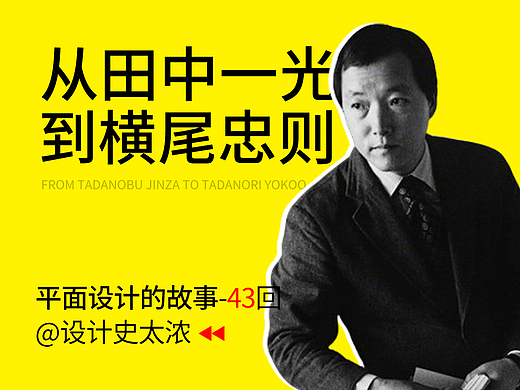 从田中一光谈到横尾忠则！【平面设计的故事】-远麦刘斌