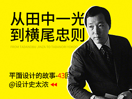 从田中一光谈到横尾忠则！【平面设计的故事】-远麦刘斌