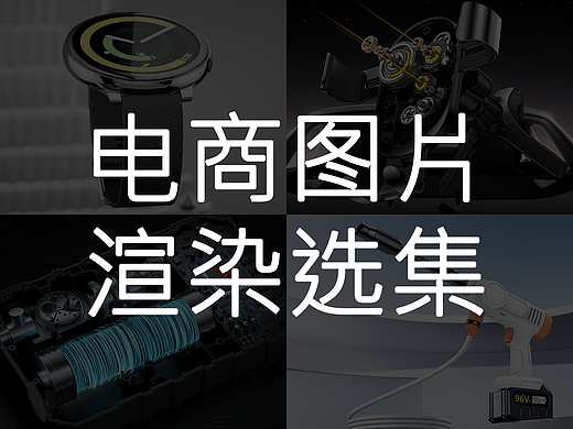 最近电商渲染建模图片选集