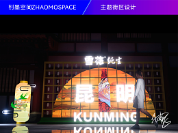 ZHAOMOSPACE|雪花纯生啤酒主题街区设计