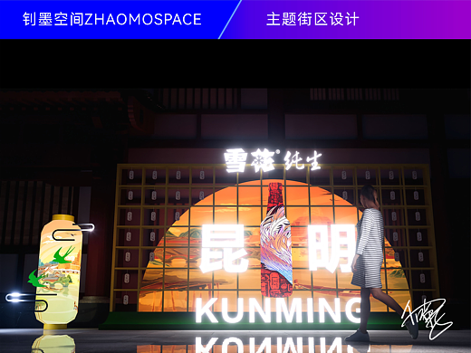 ZHAOMOSPACE|雪花纯生啤酒主题街区设计